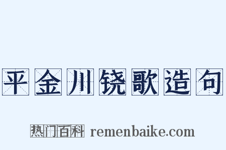 平金川铙歌造句是什么意思的图片
